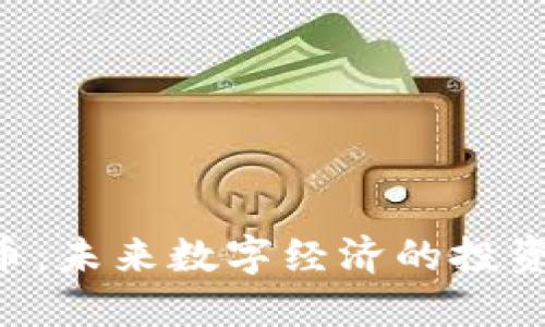 GP虚拟币:未来数字经济的投资新风口?
