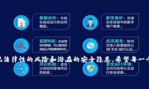 关于TP钱包在国内的合法性，涉及许多法律法规和政策因素。下面会详细分析TP钱包的合法性问题，并讨论对其使用的潜在风险和合规性。

TP钱包的基本概念
TP钱包是一种数字资产管理工具，通常用于存储、转让和交易加密货币。在全球范围内，加密货币的使用正在逐渐成为一种趋势，其中包括比特币、以太坊等各种数字资产。随着区块链技术的不断发展，数字钱包逐渐被广泛应用...

中国对加密货币的态度
中国政府对加密货币的态度相对严格。从2013年开始，中国人民银行就对虚拟货币进行了监管，并在2017年进一步加强了对ICO（初始代币发行）、数字货币交易所以及与加密货币相关的金融活动的禁令。这一系列政策的出台，主要是为了维护金融安全、防范风险。

TP钱包是否合法？
在中国，TP钱包的合法性并不明确。虽然TP钱包本身作为一种工具并不违法，但它的使用可能涉及到一些法律风险。例如：
ul
    listrong虚拟货币的交易： /strong在中国，个人和企业均不得进行比特币等虚拟货币的交易，这使得通过TP钱包进行加密货币交易的用户可能面临法律风险。/li
    listrong资金安全和用户权益： /strongTP钱包的安全性在国内缺乏监管，一旦发生盗窃或欺诈行为，用户的权益可能得不到保障。/li
/ul

使用TP钱包的风险
虽然TP钱包可以方便用户管理数字资产，但其潜在风险也不容忽视。许多用户可能对数字资产的风险意识不高，这可能导致资金损失。
首先，由于缺乏监管，用户在使用TP钱包进行交易时，可能遇到各种欺诈行为或是黑客攻击。其次，中国对加密货币的监管政策可能随时变化，使用TP钱包进行交易的用户需要时刻关注相关政策更新，以确保自身的合法性。此外，一些代币的合法性尚未明确，如果用户购买或交易的代币被认定为非法，用户可能会面临法律责任。

合规使用TP钱包的建议
如果你仍然决定使用TP钱包，以下几点建议或许能够帮助你降低风险：
ul
    listrong了解法律法规：/strong在进行数字资产投资之前，务必了解中国对加密货币的政策，确保自身行为的合规性。/li
    listrong选择安全的钱包方案：/strong建议选择那些具备良好安全性和可信度的数字钱包进行资产管理。/li
    listrong定期备份和更新：/strong定期对钱包进行备份和更新，确保资产安全。/li
/ul

未来展望与总结
随着区块链技术的普及及应用的深入，TP钱包等数字钱包可能会在未来迎来更为广阔的发展空间。然而，用户在享受便利的同时，也不能忽视法律性的风险和潜在的安全隐患，希望每一个投资者都能够理性看待，在确保自身合规的前提下进行资产管理。

总之，虽然TP钱包在国内的合法性存在争议，但对其使用的风险管理和政策适应仍是当前数字资产投资者必须面对的重要课题。