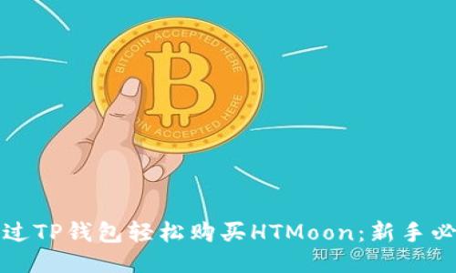 如何通过TP钱包轻松购买HTMoon:新手必看指南