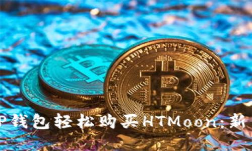 如何通过TP钱包轻松购买HTMoon:新手必看指南