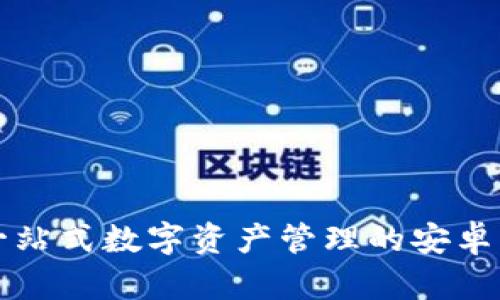 “TP钱包:一站式数字资产管理的安卓下载指南!”