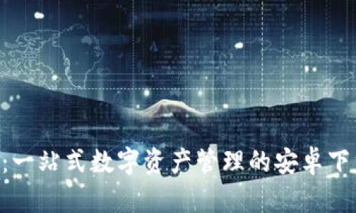 “TP钱包:一站式数字资产管理的安卓下载指南!”