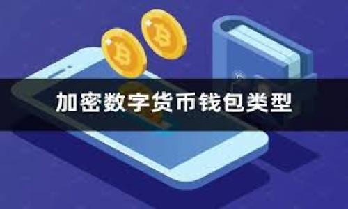 创建一个QKI钱包并在TP钱包中使用是一项相对简单的任务，但对于新手来说，可能会遇到一些挑战。下面，我将为你详细介绍如何在TP钱包中创建并设置QKI钱包，从而确保你能够顺利使用它。在开始之前，我们先来了解一下什么是TP钱包以及QKI。

什么是TP钱包？
TP钱包是一款多链数字货币钱包，允许用户在一处管理多种类型的加密资产。它支持以太坊、EOS、TRON等多种主流区块链，且界面友好，功能齐全，深受用户喜爱。TP钱包不仅支持ERC20、ERC721等代币，还可以进行去中心化的交易，帮助用户实现资产的高效管理。

QKI钱包是什么？
QKI（Quick Kinetic Instant）是一种新兴的区块链钱包，旨在提供快速、便捷的加密货币管理解决方案。它不仅支持多种数字资产，还内置去中心化应用（DApp）以及信息共享功能，使用户能够更好地享受区块链技术所带来的各种可能性。

为什么选择在TP钱包中创建QKI钱包？
选择在TP钱包中创建QKI钱包有几个重要原因：首先，TP钱包拥有安全的存储机制，能够很好地保护用户的私钥和资产安全；其次，TP钱包的用户界面简单易用，适合各种层次的用户；最后，TP钱包的多链支持，可以在同一个平台上管理多种数字资产，极大地方便了资产的转移和交易。

创建QKI钱包的步骤
下面的步骤将指导你如何在TP钱包中创建QKI钱包，确保每个步骤都清晰易懂。

h4步骤1：下载并安装TP钱包/h4
首先，如果你还没有TP钱包应用，请前往各大应用商店（如Apple Store或Google Play）下载并安装TP钱包。安装完毕后，打开应用。

h4步骤2：创建新钱包/h4
在TP钱包的主界面，选择“创建钱包”选项。系统将提示你设置一个强密码，确保你的密码强度高（包含大小写字母、数字和特殊字符），以确保资金的安全。

h4步骤3：备份助记词/h4
一旦你创建了新钱包，系统会为你生成一组助记词。这组助记词非常重要，因为它是你恢复钱包的唯一方式。请务必将助记词保存在一个安全的地方，切勿与他人分享。

h4步骤4：选择链和代币类型/h4
在TP钱包中创建完钱包后，进入钱包界面，找到“添加代币”或“资产管理”选项。此时，可以在列表中找到QKI钱包并添加。

h4步骤5：存入资产/h4
创建完QKI钱包后，你可以通过“接收”功能获取你的QKI钱包地址，并将数字资产转入该地址，完成存入。

使用QKI钱包的注意事项
在开始使用QKI钱包后，有一些注意事项需要牢记，以确保你的资产安全： 
ul
    li确保定期更新TP钱包，安装最新版本以获得最新的安全补丁和功能。/li
    li不要分享你的助记词或私钥，任何人获取到这些信息都可能导致你的资产被盗。/li
    li在进行交易前，确认对方地址的正确性，避免因错误的地址而导致资产丢失。/li
/ul

总结
通过上述步骤，你已经成功在TP钱包中创建了QKI钱包。无论你是数字资产的新手还是老手，TP钱包都为你的资产管理提供了一个便捷高效的方案。希望你能够安全地享受区块链技术带来的各种机会，开启自己的数字资产管理之旅！

进一步探索区块链钱包
随着数字货币的日益普及，区块链钱包的种类和功能也在不断丰富。除了QKI钱包以外，市场上还有许多其他钱包可供选择，比如MetaMask、Coinbase Wallet等。每种钱包都有其独特的优势和使用场景，用户可以根据自己的需求进行选择。而在选择钱包时，安全性、易用性及是否支持所需的代币都是重要的考量因素。

实际上，随着技术的发展，不少钱包开始支持跨链操作，这意味着用户可以在不同的区块链之间进行资产的转移与交易。此外，许多钱包还鼓励用户使用内置的去中心化交易所（DEX），使用户能够更加方便地进行加密资产的交易，而不必依赖中心化交易所的高昂手续费和复杂的交易流程。

因此，建议用户在创建和使用钱包时，保持对市场动态的敏感，及时了解新推出的功能和钱包的安全性更新。这样，你不仅可以享受到科技进步带来的便利，同时还能保障自己的资产安全...

参考资料
1. TP钱包官方网站
2. QKI钱包官方介绍
3. 区块链技术的最新发展动态

通过以上内容，希望你对如何在TP钱包中创建QKI钱包有了全面的认识。如果还有其他问题，欢迎随时咨询，我们将竭诚为你解答！