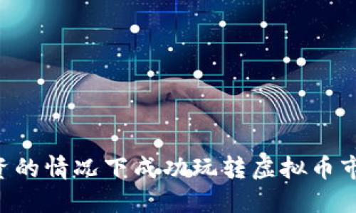 如何在0投资的情况下成功玩转虚拟币市场?看这里!
