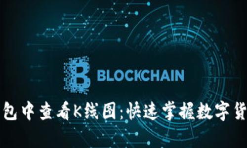 如何在TP钱包中查看K线图:快速掌握数字货币趋势分析