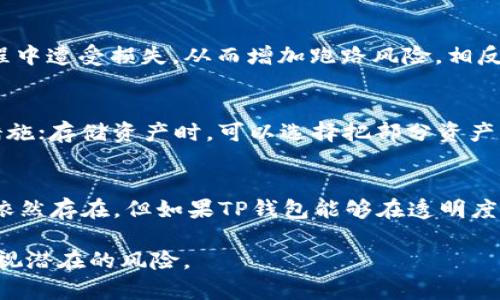 关于TP钱包是否会跑路的问题，实际上涉及到多个层面，包括市场监管、项目团队的透明度、用户社区的活跃程度等。下面我们将从多个角度进行详细分析。

1. 什么是TP钱包？
TP钱包（TokenPocket）是一款支持多种公链的钱包应用，提供了数字资产管理、交易、DApp访问等功能。它的核心价值在于为用户提供安全、便捷的数字资产管理解决方案。TP钱包的支持链种类繁多，如以太坊、币安智能链等，为用户跨链资产管理提供了极大的便利。

2. 市场环境与风险分析
在当今的区块链及 cryptocurrency 市场中，无论是钱包应用还是代币项目，跑路的事件屡见不鲜。有些项目由于缺乏透明度、团队问题、市场竞赛等原因，最终导致资金失踪甚至项目关闭。因此，对于TP钱包是否会跑路的问题，从以下几个方面进行风险评估显得格外重要。

3. 团队背景与透明性
首先，TP钱包的背后团队的公开性和专业背景是我们能否对其信任的重要因素。如果该钱包的开发团队能够公开其人员构成、开发进度和后续计划，并且在社区中保持积极互动，那么我们对其跑路的风险会相对降低。反之，若项目团队神秘兮兮，那么风险系数自然会增加。

4. 用户评价与社区活跃度
TP钱包用户的反馈同样也能反映出该项目的运营情况。如果用户的反馈多为正面评价，说明该钱包在技术和服务上得到了用户的认可。此外，社区的活跃程度也很能说明问题，活跃的社区能够促使项目方更加重视用户的声音，降低跑路的可能性。

5. 安全性与存储方式
钱包的安全性绝对是用户最关心的部分。在TP钱包中，用户的私钥管理和资产存储是否安全至关重要。TP钱包是否支持冷钱包、可靠的加密技术等，都是我们需要仔细考量的地方。一般来说，冷钱包的安全性远远高于热钱包，若TP钱包能提供这样的安全选项，则更有助于降低跑路的风险。

6. 监管政策与市场风向
数字货币市场的监管政策日益严格，如果TP钱包运营团队能够遵循相关法律法规，安全合规地开展业务，跑路的可能性也会随之降低。同时，市场的风向变化也会影响钱包的命运。例如，某些政策的出台可能让某些项目失去市场，而有些项目则可能借此机会壮大。因此，无论是用户还是项目方，都要密切关注市场动态。

7. 费用结构与提现难易
最后，TP钱包的费用透明性和提现的便利性也是评估其跑路风险的重要指标。若TP钱包的费用结构复杂且不透明，很可能让用户在使用过程中遭受损失，从而增加跑路风险。相反，若提现渠道多样且方便，也是保护用户资产安全的重要保障。

8. 用户如何自我保护
尽管我们对TP钱包进行了全面分析，但没有绝对的安全保障，所以用户也需要主动提高保护意识。使用前，务必做好功课，了解钱包的安全措施；存储资产时，可以选择把部分资产转到冷钱包中进行长时间储存。同时，保持警惕，及时关注相关的新信息、评测和用户反馈，增强自我保护能力。

9. 结论
综上所述，TP钱包是否会跑路的问题其实没有一个明确的答案。它需要从多个维度来评估，包括团队背景、用户反馈、安全措施等。尽管风险依然存在，但如果TP钱包能够在透明度、用户服务、安全性等方面做到尽善尽美，跑路的可能性是比较小的。但是，作为用户，始终保持警觉、审慎投资，才是最明智的选择...

通过这些分析，希望能够帮助用户更好地理解TP钱包的风险，并在使用的过程中做出明智的选择。区块链的世界虽然充满机遇，但也不能忽视潜在的风险。