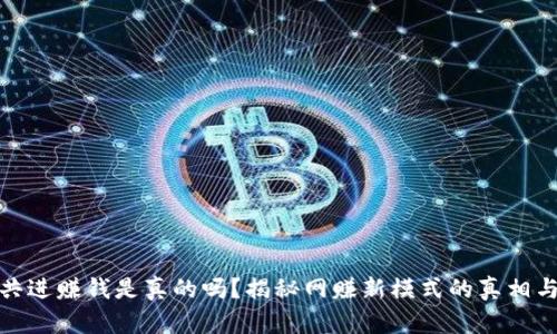 全民共进赚钱是真的吗?揭秘网赚新模式的真相与机会
