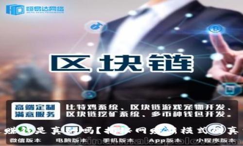 全民共进赚钱是真的吗?揭秘网赚新模式的真相与机会