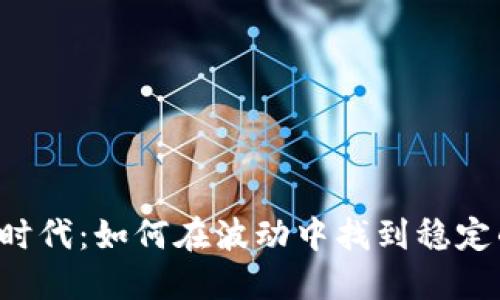 虚拟币的新时代:如何在波动中找到稳定的投资之道?