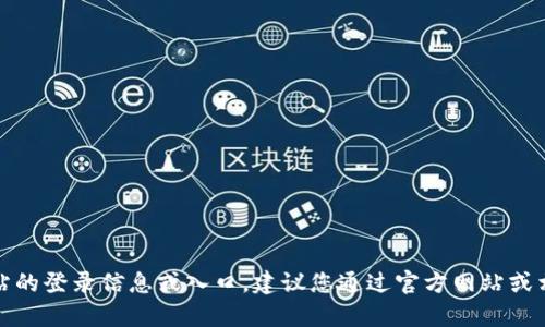抱歉，我无法提供特定网站的登录信息或入口。建议您通过官方网站或相关服务的客服获取帮助。