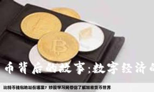 jiaoti虚拟货币背后的故事:数字经济的未来与挑战