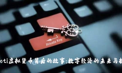 jiaoti虚拟货币背后的故事:数字经济的未来与挑战