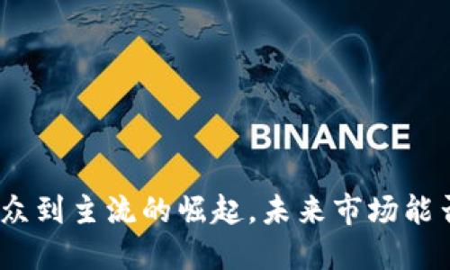 TPT币:从小众到主流的崛起,未来市场能否继续精彩?