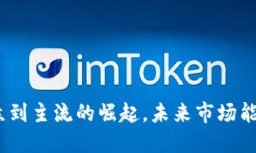 TPT币:从小众到主流的崛起,未来市场能否继续精彩?