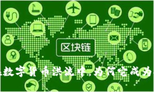 绿灯虚拟币:在数字货币洪流中,为何它成为投资者的新宠?