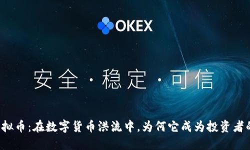 绿灯虚拟币:在数字货币洪流中,为何它成为投资者的新宠?