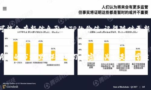 在购买加密货币时，您需要先了解一些基础知识和步骤。以下是一个关于如何购买TP（假设您指的是某种特定的加密货币）的指南。

步骤一：了解TP加密货币
首先，在购买TP之前，非常重要的一点是了解这枚加密货币的背景、用途以及它在市场上的地位。这可以通过访问TP的官方网站、阅读相关白皮书，或者参与社区讨论来实现。请问一下：你真的了解TP的运作吗？它的独特之处在哪里？

步骤二：选择一个合适的交易平台
市场上有许多加密货币交易所，如Binance、Coinbase、KuCoin等。您需要选择一个支持TP的交易平台。在选择时，可以考虑以下几点：
ul
    li交易所的信誉：用户评价和安全性。/li
    li手续费：不同平台的交易费用可能有所不同。/li
    li用户体验：界面友好度和交易流畅性。/li
/ul
这...真的那么重要吗？没错！选择合适的平台，能让你的交易更加顺利，减少不必要的麻烦。

步骤三：注册账户
选择好交易所后，您需要注册一个账户。通常，您需要提供电子邮件地址和设置密码。确保您的密码足够强大，建议使用字母、数字和符号的组合。
注册后，很多平台会要求您进行身份验证。您可能需要提供一些个人信息，如身份文件和地址证明。这是为了防止诈骗和确保交易安全——这很重要，对吧？

步骤四：充值资金
已经注册并验证完毕之后，您需要向您的交易账户中充值资金。多数平台支持多种充值方式，包括银行转账、信用卡、甚至是其他加密货币。选择最适合您的充值方式。
在这一步，您可能会问：充值需要手续费吗？在很多情况下，是有的，这要在选择的平台时提前了解清楚。

步骤五：购买TP
一旦您的账户中有可用余额，就可以开始交易了。您可以找到TP的交易对（如TP/USDT或TP/BTC），然后根据市场价格下单购买。可以选择市价单（立即成交）或限价单（设定价格）。这一步骤可能会让人有些紧张，但只要认真对待，就不会出错。

步骤六：安全存储
完成购买后，安全存储您的TP也是至关重要的。许多交易所会提供热钱包，但把加密货币存放在冷钱包中（即离线钱包）会更安全。您是否有考虑过如何保护自己的资产？

步骤七：关注市场动态
最后，购买TP并不意味着交易完毕。您需要定期关注市场动态，了解TP的价格波动和相关新闻。很可能会有新信息影响TP的价值，记得随时更新自己的知识哦！

总结
购买TP的过程看似复杂，但只要认真对待，按步骤进行，就不会有太大问题。在这个加密货币日新月异的市场里，保持学习和密切关注是非常重要的。

希望这篇文章能帮助您更清楚地了解如何购买TP。有什么其它问题吗？欢迎继续提问！