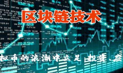 如何在CPI虚拟币的浪潮中立足:投资、应用与未来展望
