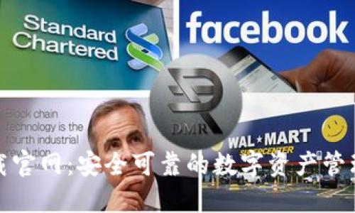 TP钱包下载官网:安全可靠的数字资产管理解决方案