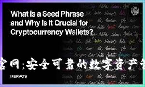 TP钱包下载官网:安全可靠的数字资产管理解决方案