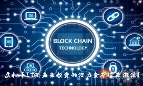 虚拟币LTG:未来投资的潜力金矿还是泡沫?