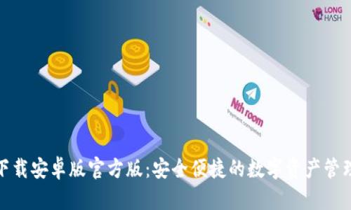 TP钱包下载安卓版官方版:安全便捷的数字资产管理新选择