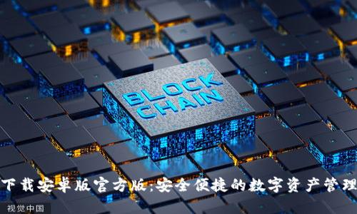 TP钱包下载安卓版官方版:安全便捷的数字资产管理新选择