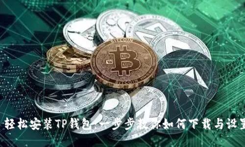 轻松安装TP钱包:一步步教你如何下载与设置