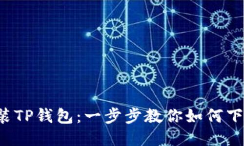 轻松安装TP钱包:一步步教你如何下载与设置