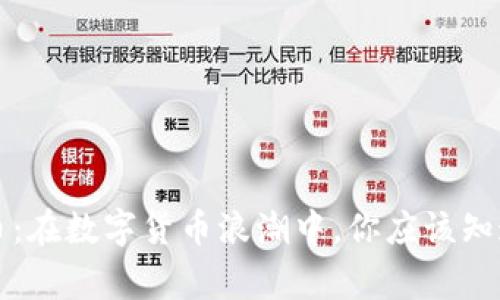 买入虚拟币:在数字货币浪潮中,你应该知道的那些事