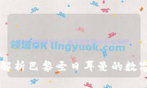 如何投资PSG虚拟币：解析巴黎圣日耳曼的数字货币魅力与市场潜力