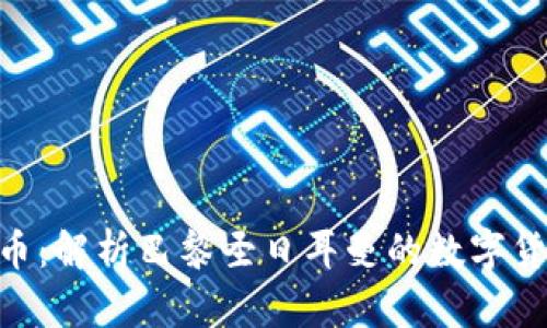 如何投资PSG虚拟币：解析巴黎圣日耳曼的数字货币魅力与市场潜力