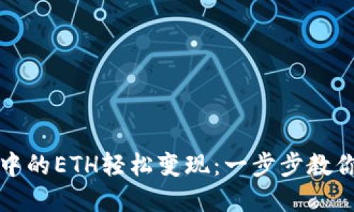 如何将TP钱包中的ETH轻松变现:一步步教你掌握资金流动