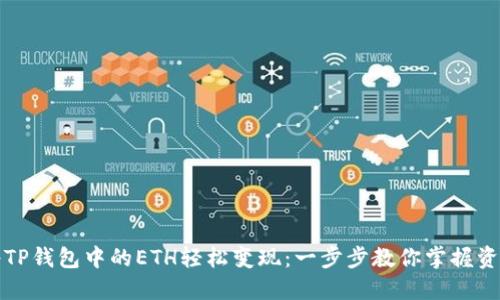 如何将TP钱包中的ETH轻松变现:一步步教你掌握资金流动