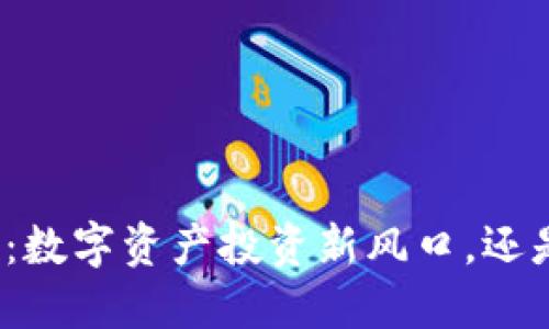 揭秘大额虚拟币:数字资产投资新风口,还是一场狂欢游戏?