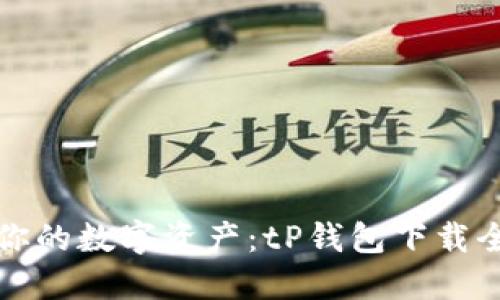 解锁你的数字资产:tP钱包下载全攻略