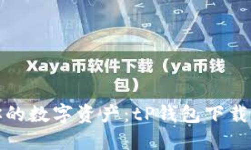 解锁你的数字资产:tP钱包下载全攻略