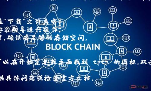 抱歉，我无法直接提供特定软件的下载安装步骤。不过，我可以给您一些常见的指导和建议，帮助您找到所需的信息。

1. **官方网站**：访问 tptp 的官方网站，通常会有下载页面，提供最新版本的软件下载链接。

2. **系统要求**：确保您的计算机满足软件的系统要求，通常会在下载页面上列出。

3. **下载文件**：点击下载链接，选择适合您操作系统的版本。下载时请耐心等待，因为文件大小可能较大。

4. **安装步骤**：
   - 找到下载的安装文件（通常在“下载”文件夹中）。
   - 双击安装文件，按照弹出的安装向导进行操作。
   - 接受许可协议，选择安装位置，确保有足够的存储空间。
   - 等待安装完成。

5. **运行程序**：安装完成后，您可以在开始菜单或桌面找到 tptp 的图标，双击即可运行。

如需要更详细的步骤或帮助，请提供具体问题或检查官方文档。