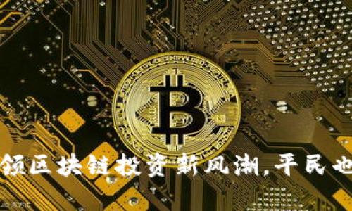 : KHT虚拟币:引领区块链投资新风潮,平民也能玩转数字财富