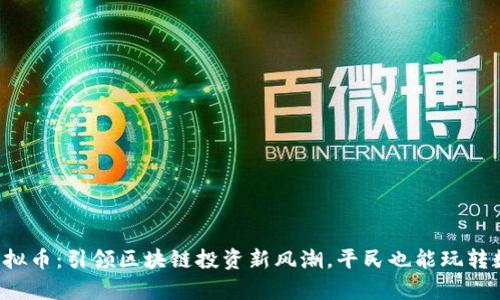 : KHT虚拟币:引领区块链投资新风潮,平民也能玩转数字财富