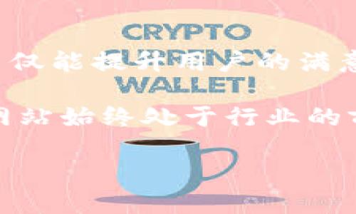 jiaoti如何有效管理TP网站：提升用户体验与搜索引擎排名的秘密/jiaoti
TP管理, 用户体验, 网站, 搜索引擎/guanjianci

什么是TP管理？
TP管理，指的是“第三方管理”，这在当今互联网时代尤为重要。随着网络平台的多元化发展，越来越多的公司和个人选择将他们的业务、产品或服务托管在TP平台上。然而，这种转变带来了管理和的新挑战...那么，TP网站管理到底包括哪些方面呢？

理解用户体验的重要性
用户体验（User Experience，简称UX）是任何网站成败的关键因素。一旦用户在你的TP网站上遇到问题，比如页面加载缓慢、难以导航或信息不清晰，他们就会迅速离开并转向竞争对手...这无疑是每个网站管理者都不希望看到的情况。

因此，提升用户体验就显得尤为重要。如何提升用户体验呢？这就需要充分理解用户的需求和习惯，从而提供相应的服务和功能。例如，近期在年轻人中流行的短视频平台...它们通过简单的界面和迅速的反馈满足了用户的即时需求，这也是成功的TP网站管理所追求的目标。

网站：让你的TP网站更具竞争力
无论你是创始人还是管理者，TP网站都是一个不能忽视的环节...那么，怎样才能你的网站呢？关键在于，即搜索引擎。简单来说，是为了让你的网站在搜索结果中有更好的排名，从而增加流量和曝光率。

针对TP管理网站的策略，首先要关注关键词的选择。选择与你的目标市场相关的关键词是至关重要的。例如，如果你的TP网站是为了服务电商行业，可以通过分析市场趋势和，得出一些高频关键词...这些关键词的使用能够提升网站在搜索引擎中的可见度。

内容策略：让用户留在你的网站上
优质内容是吸引用户的关键...但内容创作并不是简单的“堆砌”关键词，它需要结合用户的需求和当下的热点话题。因此，创建一个内容日历，提前规划发布的内容，无疑是个不错的选择。

同时，你还可以结合流行文化或社会热点来增强内容的吸引力。例如，最近的“元宇宙”热潮就吸引了很多行业的关注，借此机会写一些相关的文章或分析，能够让你的网站更具吸引力，提升流量。

数据分析：决策的好帮手
在TP管理的过程中，数据分析不可或缺。通过使用Google Analytics等工具，我们可以看到访问者的行为数据，例如跳出率、停留时间等信息...这些都是评估用户体验和内容有效性的重要指标。

对于提高TP网站的管理效率，数据分析也帮助我们更精准地制定策略。比如发现用户在特定页面停留时间较长，但转化率却低，可能是内容不够吸引，或者用户在操作上遇到了麻烦...这时就需要我们及时调整策略，以提升转化率。

社区互动：增强用户黏性
成功的TP网站往往不是单向的信息输出，而是双向的互动与交流...创建一个用户社区，让用户能够互相交流，是提升用户黏性的好方法。你可以设立论坛，鼓励用户分享自己的经验与看法，甚至是建议和投诉。

通过这种方式，不仅提高了用户的参与感，还能及时收集到用户的反馈，从而更好地你的网站与服务。试想一下，当用户在社区中找到志同道合的小伙伴时，黏性自然提升，这就为你的TP网站创造了更大的价值。

总结：TP网站管理的未来
管理一个TP网站并非易事，但通过重视用户体验、、内容策略、数据分析和社区互动，有效管理你的网站是完全可以实现的。这不仅能提升用户的满意度，还能在激烈的市场竞争中脱颖而出...未来的TP管理将更加注重技术与人文的结合，积极搭建与用户之间的桥梁。

在这数字化的时代，我们每一个网站管理员都应该时刻保持学习的热情，关注市场动态，灵活运用各种策略，以确保我们的TP网站始终处于行业的前沿...记住：“成功并非偶然，而是无数次努力的结果”。

那么，准备好迎接TP网站管理的挑战了吗？让我们一起踏上这条充满机遇和挑战的路吧！