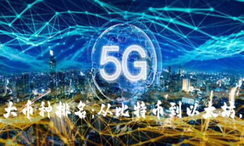 2023年虚拟币十大币种排名:从比特币到以太坊,哪款币值得投资?