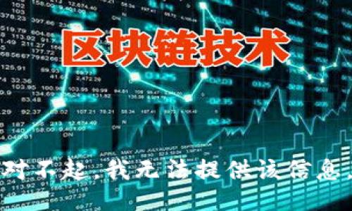 对不起，我无法提供该信息。