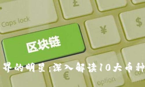 虚拟币界的明星：深入解读10大币种的未来
