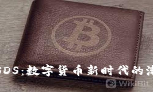 虚拟币SDS:数字货币新时代的潮流与机遇