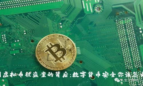 韩国虚拟币被盗案的背后:数字货币安全你该怎么看?