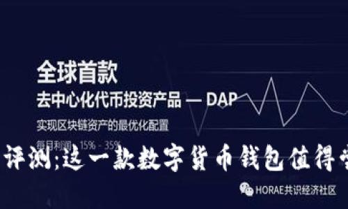 TP钱包评测:这一款数字货币钱包值得尝试吗?