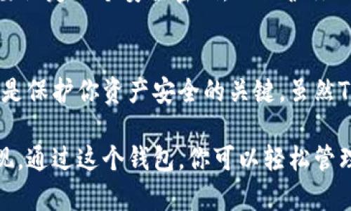 苹果手机用户是可以下载TP钱包的。TP钱包是一款支持多种数字资产的钱包应用，便于用户管理自己的加密货币和进行区块链交易。如果你是苹果手机用户，想要下载TP钱包，可以按照以下步骤操作：

步骤一：打开App Store
首先，拿起你的iPhone，找到并点击App Store图标。这个图标通常是在你主屏幕上的一颗蓝色星星，上面绘有一个白色的“A”字母。

步骤二：搜索TP钱包
在App Store的搜索栏中，输入“TP钱包”或“TP Wallet”，然后点击搜索。这样你就可以找到相关的应用程序。

步骤三：下载应用
在搜索结果中找到TP钱包后，点击“获取”或下载图标。如果你之前没有下载过这个应用，iPhone会要求你输入Apple ID密码或进行指纹/面容识别以确认下载。

步骤四：安装并注册
下载完成后，返回主屏幕，找到TP钱包的图标，点击打开。根据提示进行注册，通常需要设定一个安全密码，以保护你的数字资产。

其他注意事项
当你使用TP钱包时，请确保网络连接稳定，并定期备份你的钱包私钥以及助记词。这是保护你资产安全的关键。虽然TP钱包相对安全，但任何应用都有可能面临潜在风险，因此保持警惕是必要的。

总的来说，使用苹果手机下载TP钱包是一个简单的过程，只需要几个步骤就可以实现。通过这个钱包，你可以轻松管理自己的加密资产，参与到极具潜力的区块链生态系统中去。
