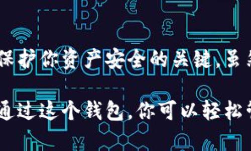 苹果手机用户是可以下载TP钱包的。TP钱包是一款支持多种数字资产的钱包应用，便于用户管理自己的加密货币和进行区块链交易。如果你是苹果手机用户，想要下载TP钱包，可以按照以下步骤操作：

步骤一：打开App Store
首先，拿起你的iPhone，找到并点击App Store图标。这个图标通常是在你主屏幕上的一颗蓝色星星，上面绘有一个白色的“A”字母。

步骤二：搜索TP钱包
在App Store的搜索栏中，输入“TP钱包”或“TP Wallet”，然后点击搜索。这样你就可以找到相关的应用程序。

步骤三：下载应用
在搜索结果中找到TP钱包后，点击“获取”或下载图标。如果你之前没有下载过这个应用，iPhone会要求你输入Apple ID密码或进行指纹/面容识别以确认下载。

步骤四：安装并注册
下载完成后，返回主屏幕，找到TP钱包的图标，点击打开。根据提示进行注册，通常需要设定一个安全密码，以保护你的数字资产。

其他注意事项
当你使用TP钱包时，请确保网络连接稳定，并定期备份你的钱包私钥以及助记词。这是保护你资产安全的关键。虽然TP钱包相对安全，但任何应用都有可能面临潜在风险，因此保持警惕是必要的。

总的来说，使用苹果手机下载TP钱包是一个简单的过程，只需要几个步骤就可以实现。通过这个钱包，你可以轻松管理自己的加密资产，参与到极具潜力的区块链生态系统中去。