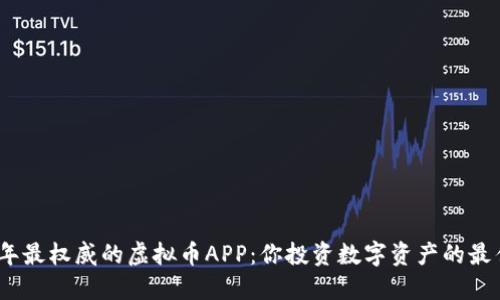 2023年最权威的虚拟币APP:你投资数字资产的最佳选择